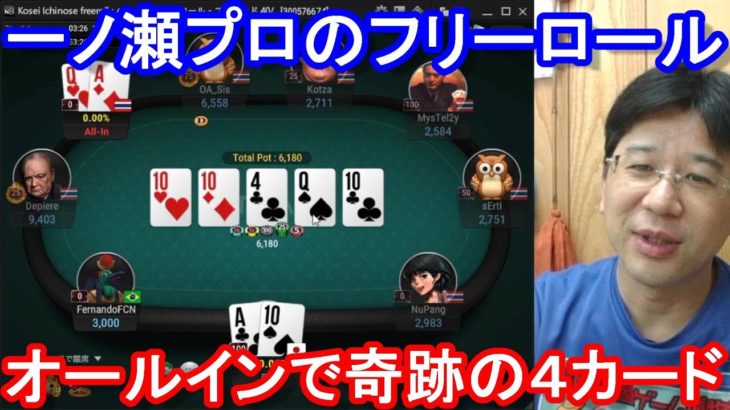 【ポーカー】　オールインで奇跡の４カード！　一ノ瀬プロのフリーロール（2020/8/14 21:00）