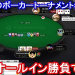 【ポーカー】　ＫＫオールイン勝負でまさかの負け！　しまぽのポーカーチャンネル視聴者交流トーナメント＃１８－②（2020/8/22 22:00）