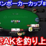 【ポーカー】　ＡＡでＡＫを釣り上げた！　ピョコタンカップ＃２４ー①（2020/8/3 20:00）