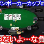 【ポーカー】　そりゃないよ…な負け方！　ピョコタンカップ＃２４ー②（2020/8/3 21:00）