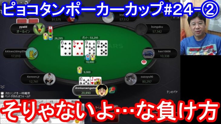 【ポーカー】　そりゃないよ…な負け方！　ピョコタンカップ＃２４ー②（2020/8/3 21:00）