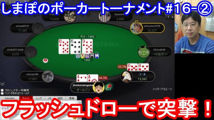 【ポーカー】　フラッシュドローで突撃！　しまぽのポーカーチャンネル視聴者交流トーナメント＃１６－②（2020/8/8 22:00）