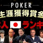【ポーカー】日本人プレイヤー生涯獲得賞金ランキング「2020年版」【ランキングSHOWDOWN】
