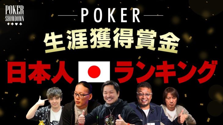 【ポーカー】日本人プレイヤー生涯獲得賞金ランキング「2020年版」【ランキングSHOWDOWN】