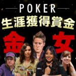 【ポーカー】女性プレイヤー生涯獲得賞金ランキング「2020年版」【ランキングSHOWDOWN】