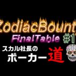 【ポーカー#6】ZodiacBounty525元 ファイナルテーブル!! #1