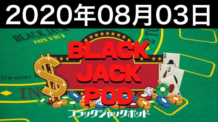 ブラックジャックポッド #9(1/3)