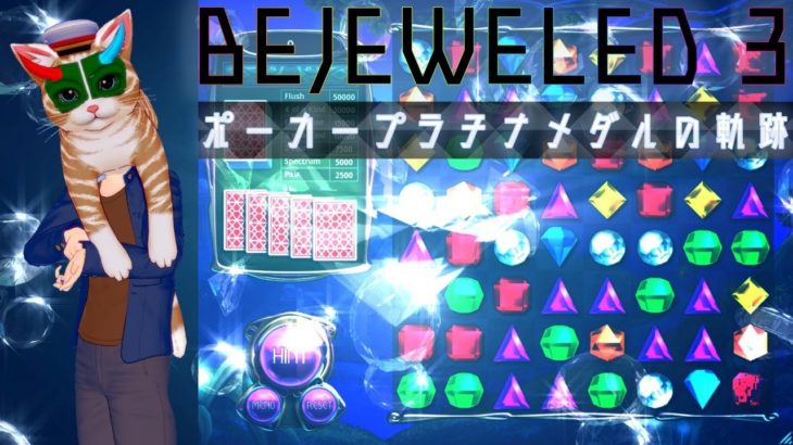 【 Bejeweled 3 】ポーカープラチナリマスター 【 Vtuber 】