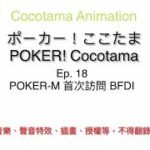 【Cocotama Animation】ポーカー！ここたま | Ep. 18 POKER-M 首次訪問 BFDI