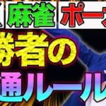 【今すぐ使える！】FX・麻雀・ポーカー 勝者の共通ルール！このゲームで勝ち続ける為の損小利大の考え方とは？