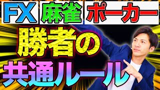 【今すぐ使える！】FX・麻雀・ポーカー 勝者の共通ルール！このゲームで勝ち続ける為の損小利大の考え方とは？