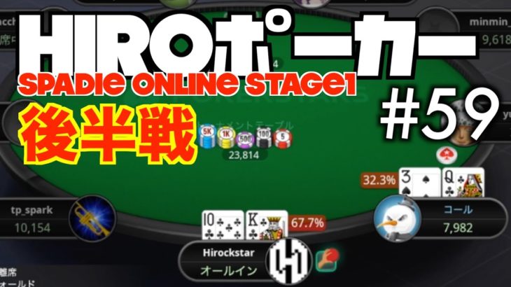 HIROポーカー#59  SPADIE オンライン予選いよいよ後半戦！「SPADIE ONLINE Stage1_ 200801」後半戦【POKER実況】