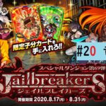 【ドラゴンポーカー】新スペダンJailbreakers！ジェイルブレイカーズ竜王級を実況！
