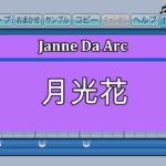 『パワプロ応援歌』月光花/Janne Da Arc/アニメ「ブラック・ジャック」OP曲
