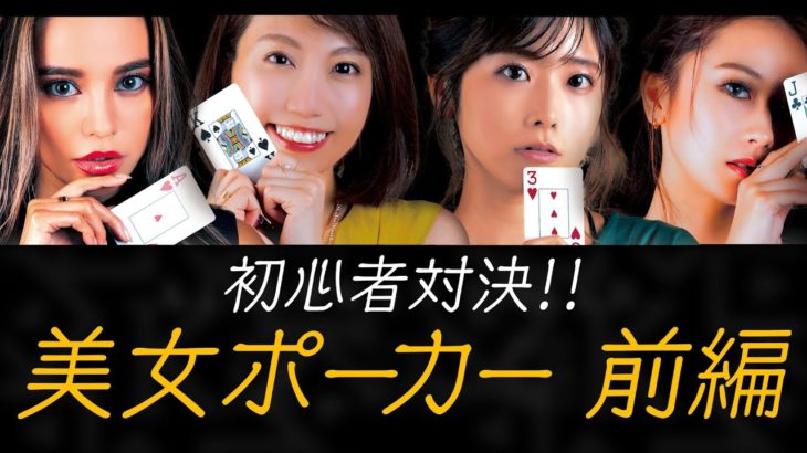 初心者美女ポーカー対決｜KINGSMAN POKER｜キングスマンポーカー