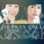 美女ポーカー 予告編｜KINGSMAN POKER｜キングスマンポーカー