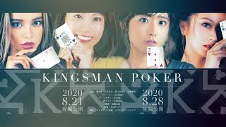 美女ポーカー 予告編｜KINGSMAN POKER｜キングスマンポーカー