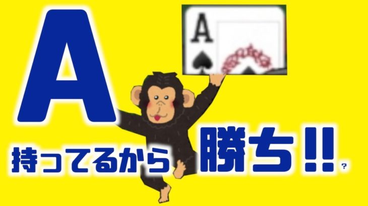【ポーカー】チンパンはKOポーカー制覇できるのか！！【A持ってたら勝ち！？】
