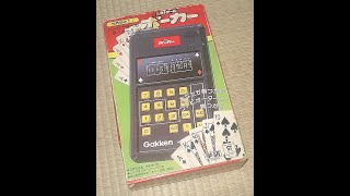 電子ゲーム 学研 LSIゲーム ポーカー 開封！