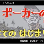 キャッシュゲーム完全制覇への道【ポーカーの塔】Lv 1-1