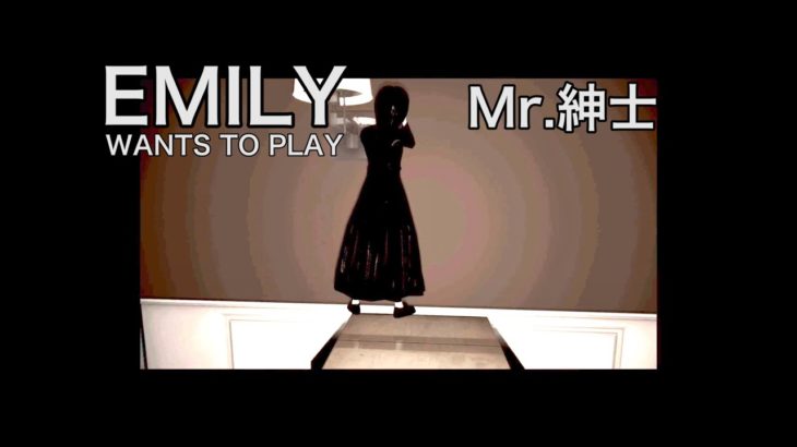 【Mr.紳士】その男、ポーカーフェイス【Emily Wants to Play】