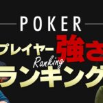 【ポーカー】プレイヤー強さランキング【ランキングSHOWDOWN】