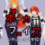 【VRoid/MMD】ポーカーフェイス【コラボ】