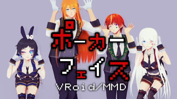 【VRoid/MMD】ポーカーフェイス【コラボ】