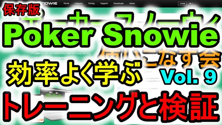 ポーカースノーウィを使いこなす：Vol.9 ホールデム中級者のためのSnowieの活用法 トレーニングと検証の進め方　保存版【Poker Snowie】