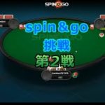 ポーカー実況対局#㊸　spin＆go ＄0,25 第2戦