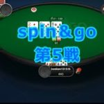 ポーカー実況対局#㊻　spin＆go ＄0,25 第5戦