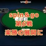 ポーカー実況対局#㊼　spin＆go ＄0,25 第6戦