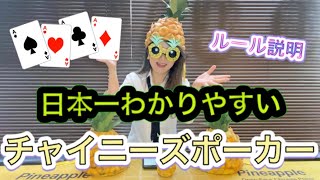 【特殊なポーカー】日本一分かりやすいチャイニーズポーカーの説明動画