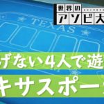 【世界のアソビ大全】勝負師の本領『テキサスポーカー』『ブラックジャック』