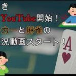 【初投稿　自己紹介】ポーカーと麻雀の実況始めます！