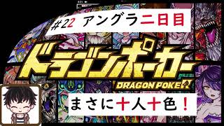 【ドラゴンポーカー】アンダーグラウンド 二日目！