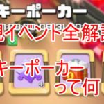 【新イベ解説】ラッキーポーカーってどんなイベント！？追加されたイベントをすべて解説！【ビビッドアーミー】