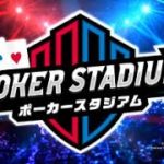 欺け！見破れ！ポーカースタジアムをゆっくり実況プレイ