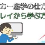 ポーカー座学の仕方「プレイから学ぶ方法」