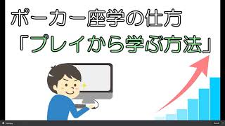 ポーカー座学の仕方「プレイから学ぶ方法」