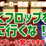 「安くフロップを見に行く」←これは間違い戦略です【ポーカー講座】【投機的なハンドの使い方】