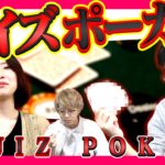 【一か八か】勝負運vs実力!? クイズ×ポーカーのミックスルール対決で賭けに出る！！【カジノ】