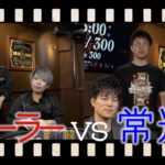 ディーラーチーム vs 常連チーム ポーカー 前半戦｜KINGSMAN POKER｜キングスマンポーカー