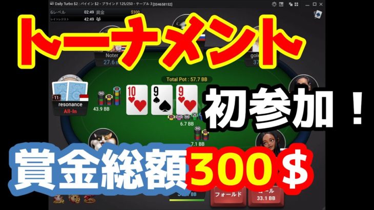 【ポーカー#10】珍しくトーナメント！賞金総額300＄！！[ポーカートーナメント]「初心者向け用語解説付き」