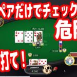 【実践ポーカー攻略108】ポジションの悪いトップペアだけで潜むのは事故の元！そこは素直にベットしろ！【しまぽカップ】【ピョコタン】