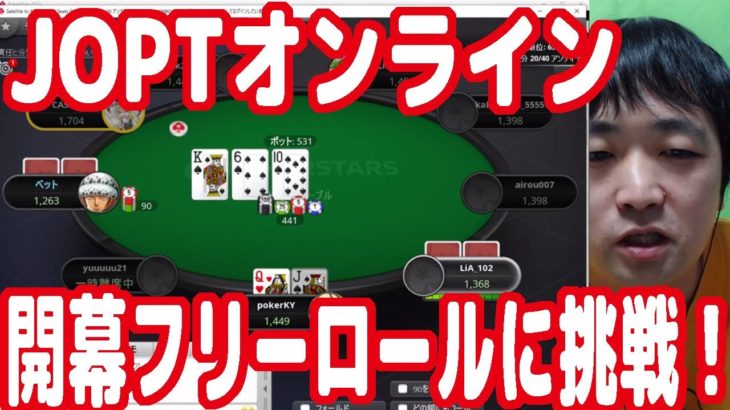 【実践ポーカー攻略110】オンラインポーカー日本大会の開幕戦！【JOPT】【ピョコタン】