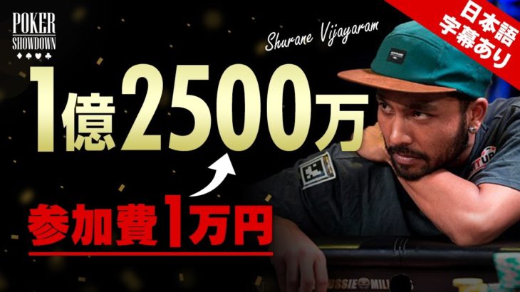 【ポーカー】参加費1万円から勝てば1億2500万円に！ 人生が変わるヘッズアップ【日本語字幕付き】