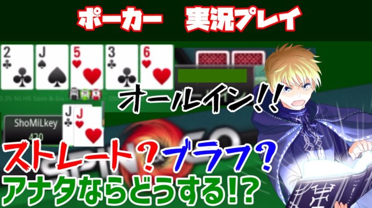【ポーカー実況】トップセットなのに1枚ストレートボード…。どうすればいいの！？【Spin&Go】