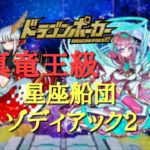 【ドラポ】 真竜王級 星座船団ゾディアック2 スペダン 【ドラゴンポーカー】