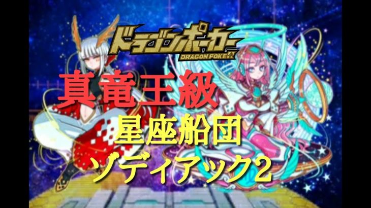 【ドラポ】 真竜王級 星座船団ゾディアック2 スペダン 【ドラゴンポーカー】